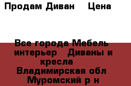 Продам Диван  › Цена ­ 4 - Все города Мебель, интерьер » Диваны и кресла   . Владимирская обл.,Муромский р-н